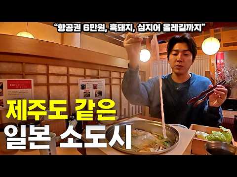 '항공권 6만원' 으로 떠나는 가성비 넘치는 일본 소도시 2박 3일 여행