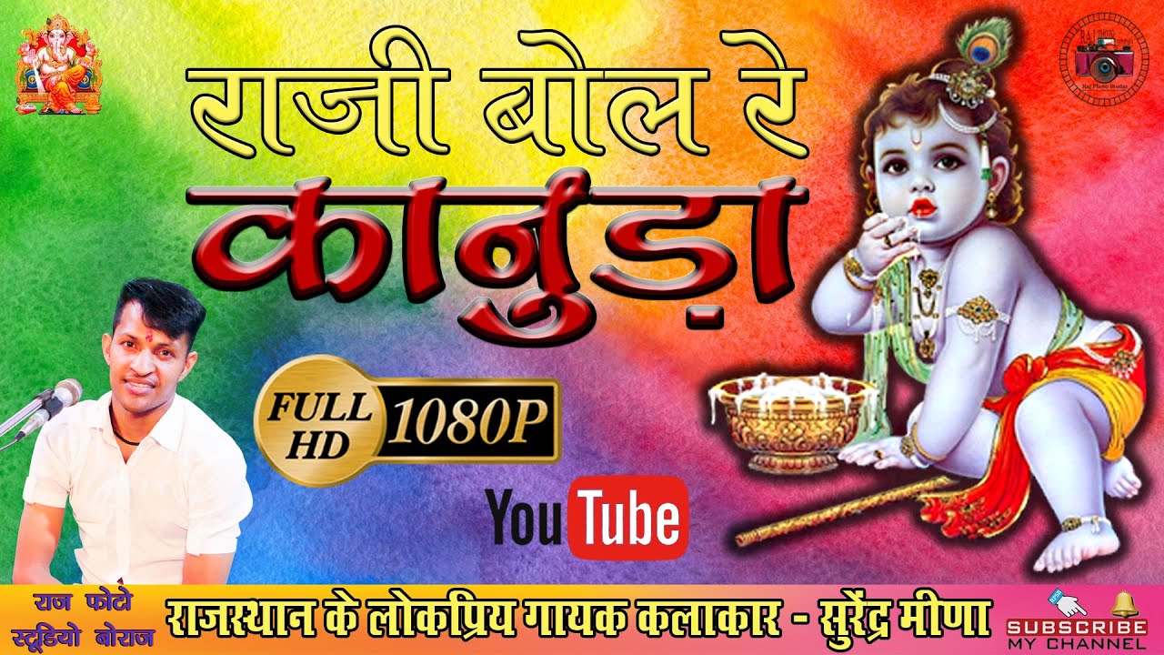 RAJI BOL RE KANUDA / राजी बोल रे कानुड़ा / सुरेंद्र मीणा / SURENDRA MEENA