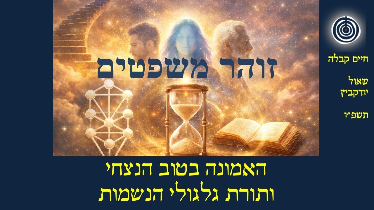 גלגולי נשמות, והמלחמה על השליטה בעולם | זוהר משפטים, שובבי