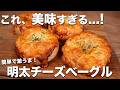【簡単なのに激うま】ムギュッともちもち神食感！ほぼコネずに作れる明太チーズベーグルの作り方！ thumbnail