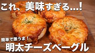【簡単なのに激うま】ムギュッともちもち神食感！ほぼコネずに作れる明太チーズベーグルの作り方！