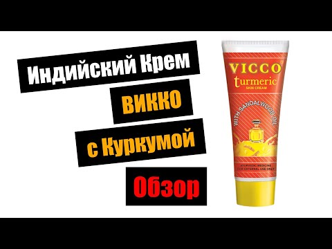 Видео: Когда следует использовать крем с куркумой vicco?