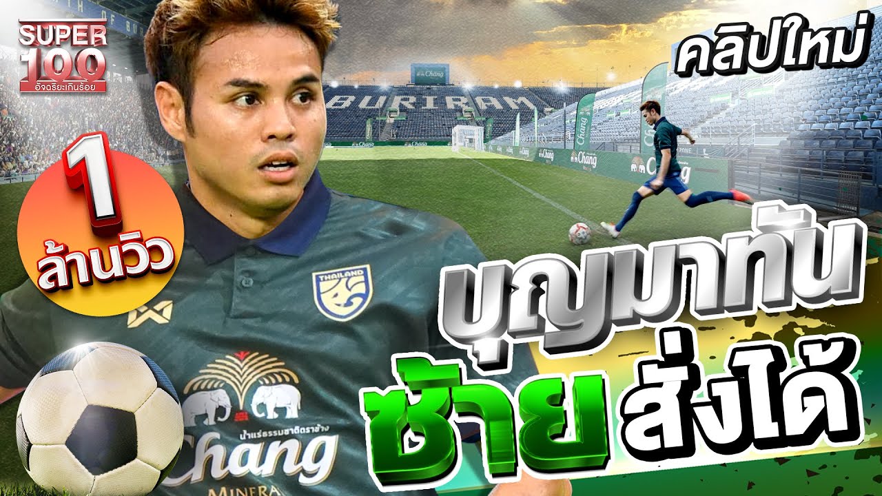 อยากให้ทุกคนเห็น นักฟุตบอลไทยก็มีดี #อุ้มธีราทร บุญมาทัน กัปตันทีมชาติ พลังแข้งซ้ายปีศาจ | #super100