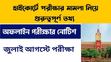 হাইকোর্টে পরীক্ষার মামলা নিয়ে গুরুত্বপূর্ণ তথ্য | Calcutta University UG PG Even Sem Exam 2022