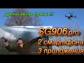 Летаем на дроне SG 906 Pro. Используем два разных смартфона и 3 разных приложения. Загородная жизнь.