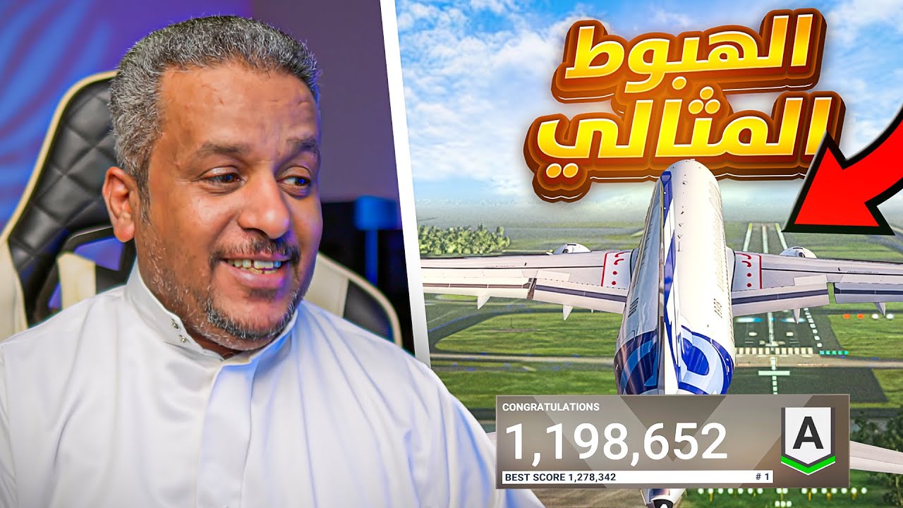 اسهل طريقة للهبوط في محاكي الطيران شرح وأمثلة ....