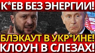 ЭНЕРГЕТИЧЕСКИЙ КРАХ: К*ев на грани эвакуации из-за ударов!