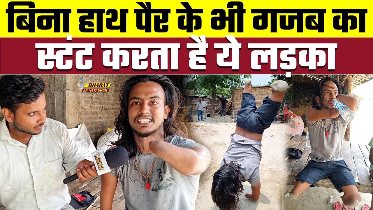 बिना हाथ पैर के भी गजब का स्टंट करता है ये लड़का, Bharat Ek Nayi Soch