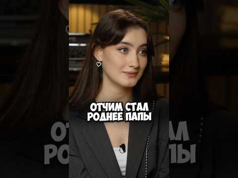 Динара Курбанова про отчима #50вопросов #shorts #интервью #комик #стендап #отец #отчим #семья #папа