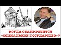 БУДУЩЕЕ "СОЦИАЛЬНОГО ГОСУДАРСТВА": ОПЫТ США