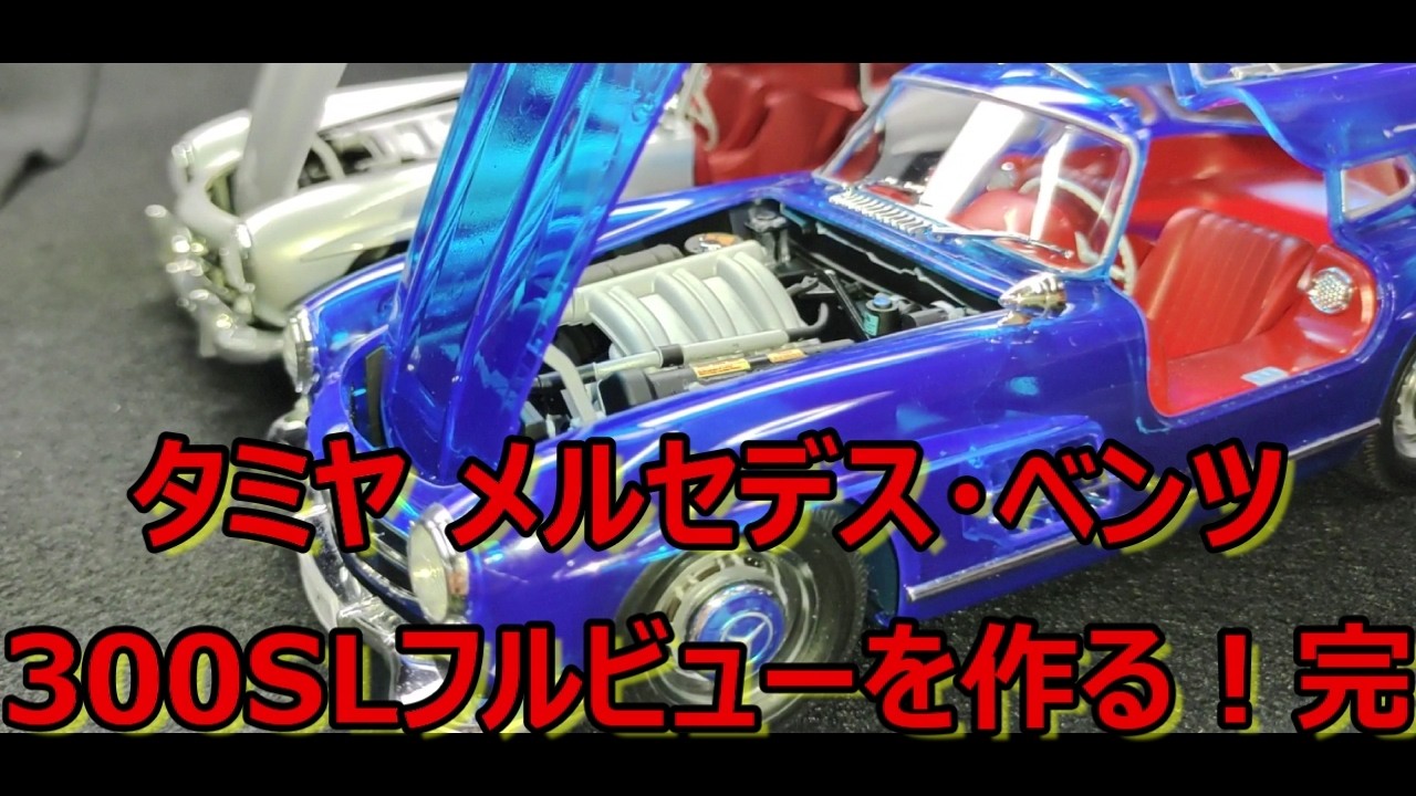 制作動画】最後の最後にやっちゃいました… タミヤ メルセデス ベンツ