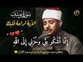 قال إنما أشكو بثي وحزني إلى الله    تلاوة مبكية للشيخ عبد الباسط عبد الصمد رحمة الله