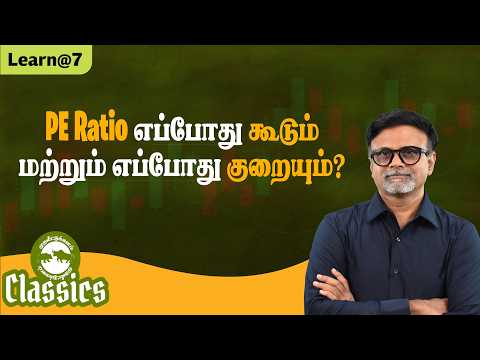 PE Ratio எப்போது கூடும் மற்றும் எப்போது குறையும்? #muthaleetukalamclassics #personalfinancetamil