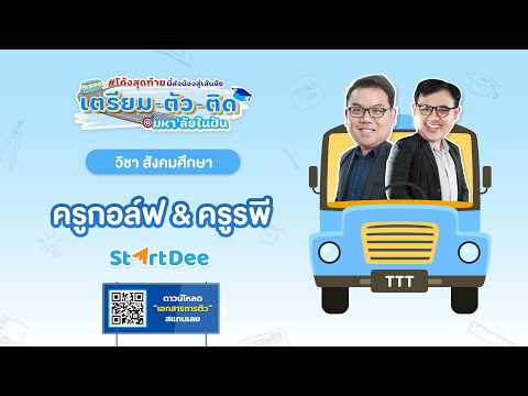 #โค้งสุดท้าย พี่ส่งน้องสู่เส้นชัย เตรียม-ตัว-ติด มหา’ลัยในฝัน | วิชาสังคม ครูรพี ครูกอล์ฟ StartDee