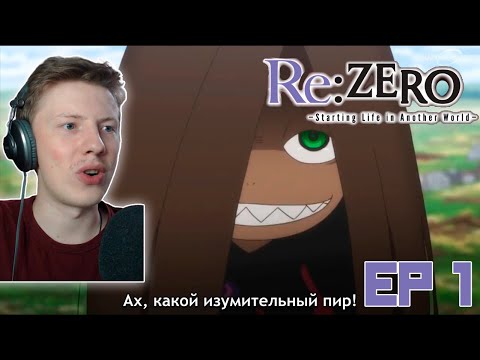 Ре зеро 2 сезон 1 серия