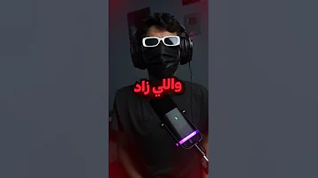 ليش ابوفله اختفى 