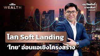 ธีมเศรษฐกิจไตรมาส 2 ‘โลก Soft Landing ไทยอ่อนแอเชิงโครงสร้าง’  | THE STANDARD WEALTH screenshot 2