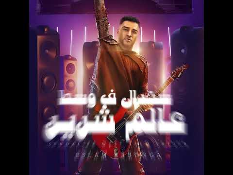 مهرجان ابعتها له من اوضه 22 اسلام كابونجا توزيع فيجو الدخلاوي 