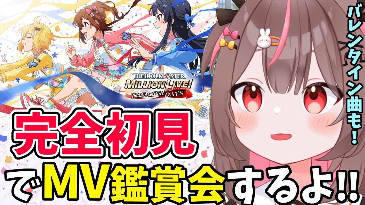 【#ミリシタ #完全初見 】完全初見でMV鑑賞会！！「MILLION THE@TER WAVE」見ていくよ！#6 【#アイドルマスターミリオンライブ #VTuber #LIVE】