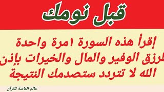 للرزق والمال والخيرات إقرأ هذه السورة في هاذا اليوم ستصدمك النتيجة بإذن الله