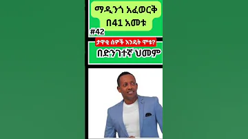 ታዋቂ ሰዎችን እንዴት ሞቱ Shortvideo Shorts Hachaluhundesa 