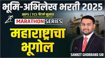 भूमि अभिलेख भरती 2025 -  महाराष्ट्र भुगोल MARATHON ( IBPS- TCS पॅटर्न नुसार ) II SANKET GHORBAND SIR