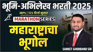 भूमि अभिलेख भरती 2025 -  महाराष्ट्र भुगोल MARATHON ( IBPS- TCS पॅटर्न नुसार ) II SANKET GHORBAND SIR