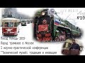 SsVMedia Vlog№10 Паровоз П36 9 мая. Парад трамваев в Москве 2019, участвуем в научной конференции.