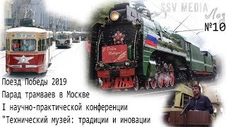 SsVMedia Vlog№10 Паровоз П36 9 мая. Парад трамваев в Москве 2019, участвуем в научной конференции.