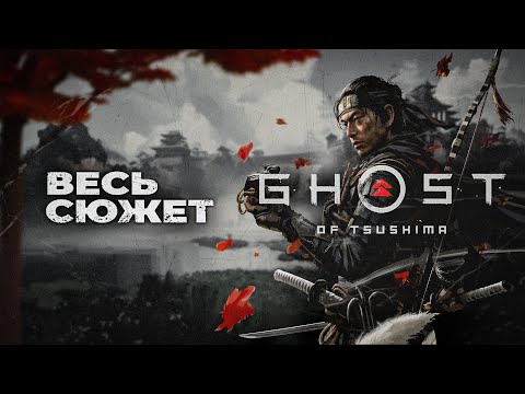 Видео: Ghost of Tsushima: Director’s Cut - Весь сюжет / Самурайский боевик