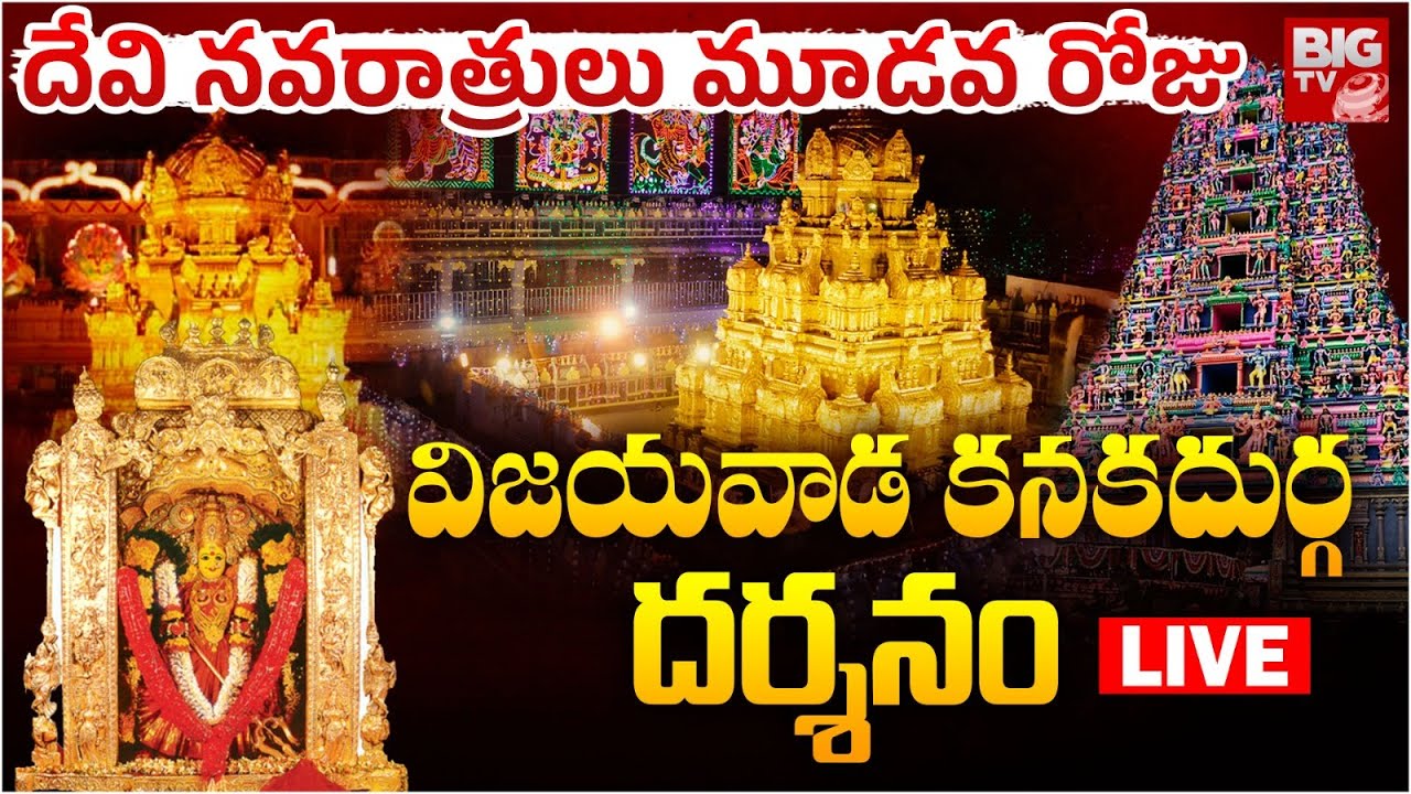 కనకదుర్గమ్మ దర్శనం LIVE : Devi Navaratrulu DAY -3 | Vijayawada Kanaka Durga Devi Temple | BIG TV