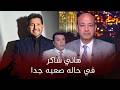 عمرو أديب  هاني شاكر في حالة صعبة جدا   و بكاء مصطفى كامل نجومي