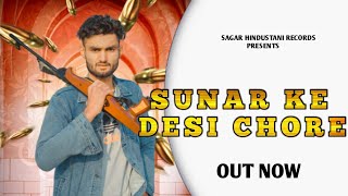 Sunar ke Desi Chore(सुनार के देशी छोरे) Video | Sagar Hindustani | New Sunar Verma Song 2024