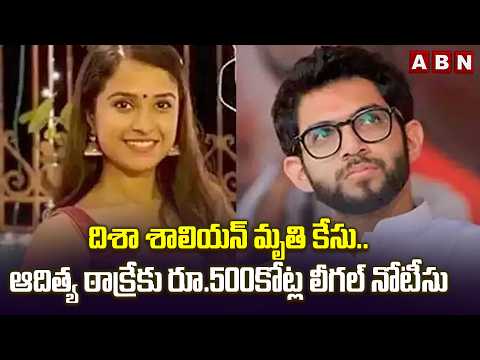 దిశా శాలియన్ మృ*తి కేసు.. ఆదిత్య ఠాక్రేకు రూ.500కోట్ల లీగల్ నోటీసు | Disha Salian Case Updates | ABN - ABNTELUGUTV