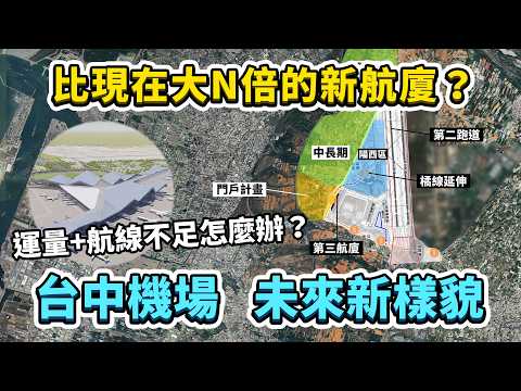 台中機場未來會變成甚麼樣子？比現在大N倍的新航廈？來看看台中機場2040年整體規劃！｜台灣解碼中