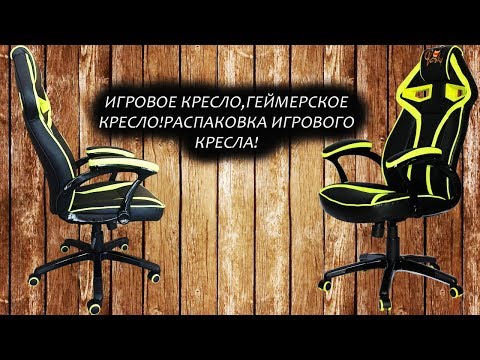 Игровое кресло,геймерское кресло!Распаковка игрового кресла!