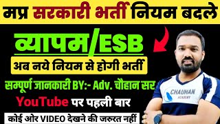 अब ऐसे मिलेगी सरकारी नौकरी- Mp Government Job | Mp Sarkari Naukri | Mp ESB | Mp Upcoming Vacancy