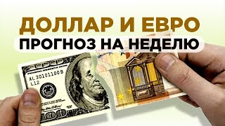 ЧТО И КАК МОЖЕТ ПОВЛИЯТЬ НА КУРС ДОЛЛАРА РУБЛЯ НА ЭТОЙ НЕДЕЛЕ? КУРС ДОЛЛАР РУБЛЬ НА СЕГОДНЯ 13.05.24