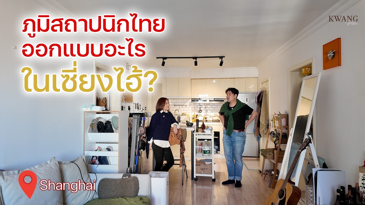 เยี่ยมคอนโดภูมิสถาปนิกไทยในเซี่ยงไฮ้| ห้องใหญ่ ฟีลคาเฟ่/KwangPattra| Shanghai-EP56