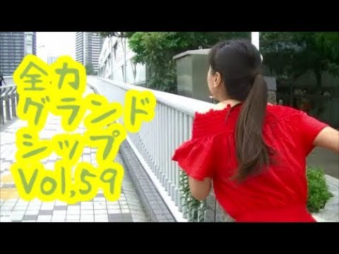【グラシ】全力グランドシップVol.59【渡辺真理亜】