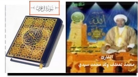 سورة "آل عمران" الشيخ محمد لغظف ولد محمد سيدي،تلاوة موريتانية