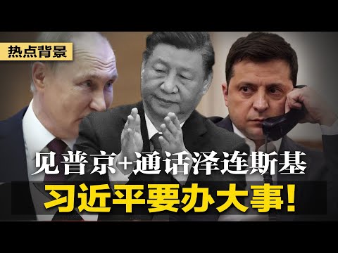 习近平要办大事：见普京+通话泽连斯基！李强老二难当，丁薛祥5年后接班？印度反对人民币外贸结算；硅谷银行倒闭，中国众富豪急撇清 | #热点背景（20230314）