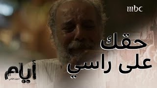 أيام| الحلقة 11| طلب السماح من زوجته واعتذر لها بكلمات مبكية!