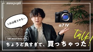 Sonyの新カメラ「α7 Ⅳ」がYouTuberには理想のカメラすぎる