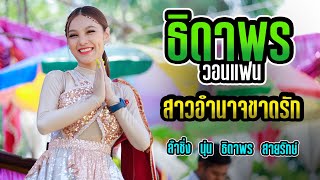 ธิดาพรวอนแฟน 3ช่า สาวอำนาจขาดรัก เขื่อนลำปาว ลำกลอนประยุกต์ | นุ่น ธิดาพร สายรักษ์