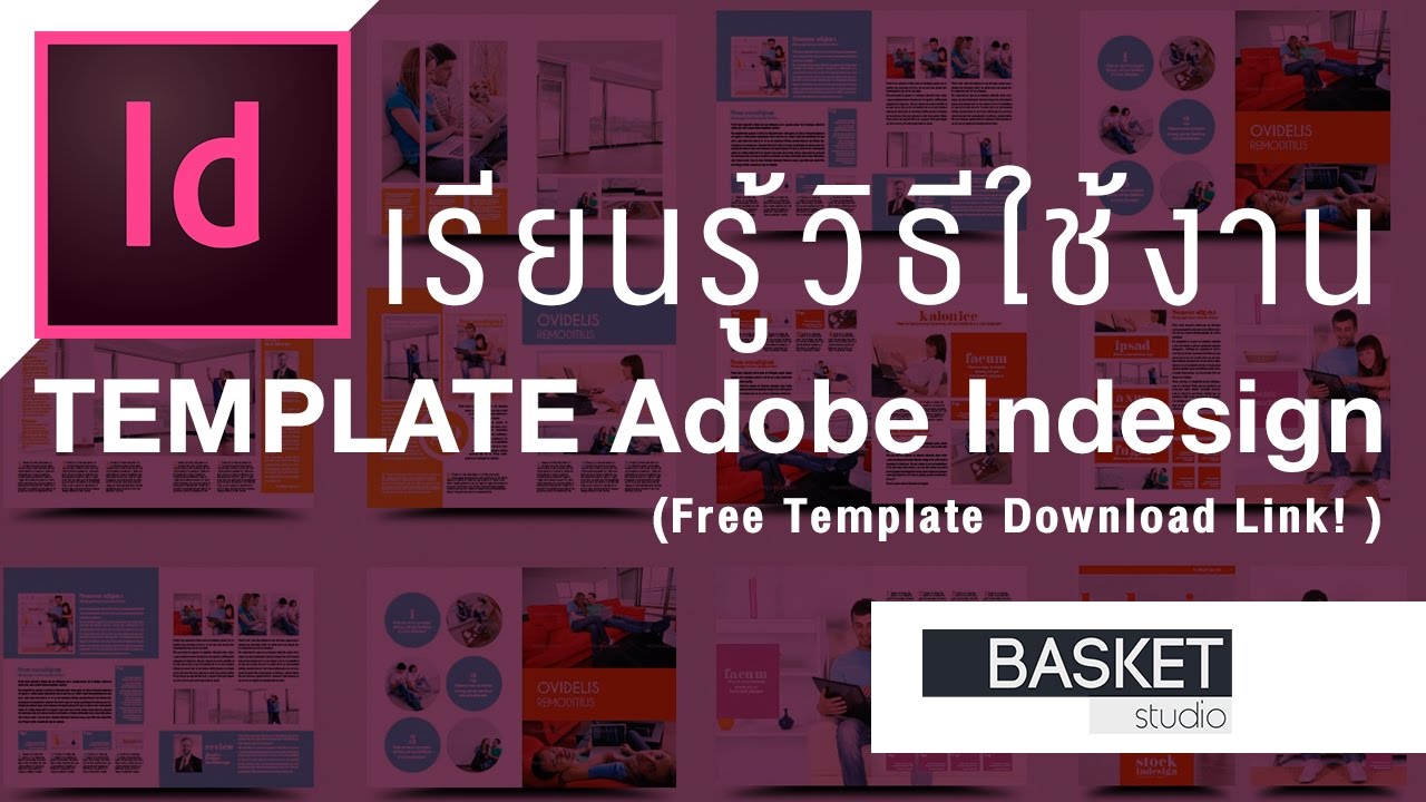 เรียนรู้วิธีใช้งาน Template Adobe Indesign กันเถอะ !