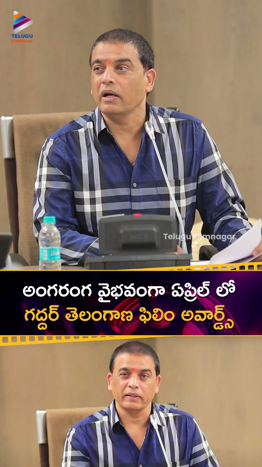 అంగరంగ వైభవంగా ఏప్రిల్ లో గద్దర్ తెలంగాణ ఫిలిం అవార్డ్స్ | #DilRaju Press Meet About Gaddar Awards