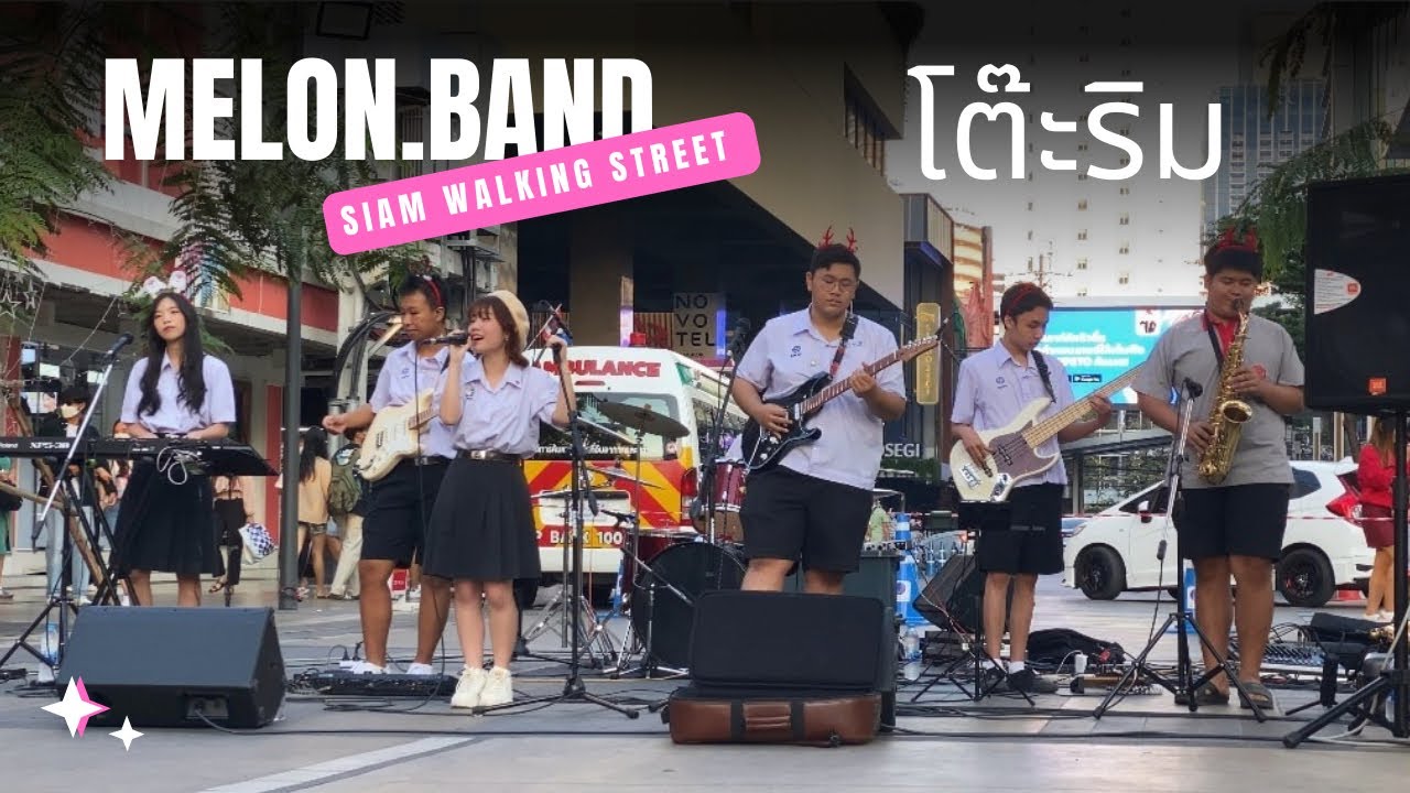โต๊ะริม [นนท์ ธนนท์] โดย Melon.band จากสาธิตประสานมิตร SIAM WALKING