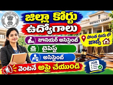 District Court Jobs | Junior Assistant & Typist Jobs | District Court Recruitment | Telangana Cou...