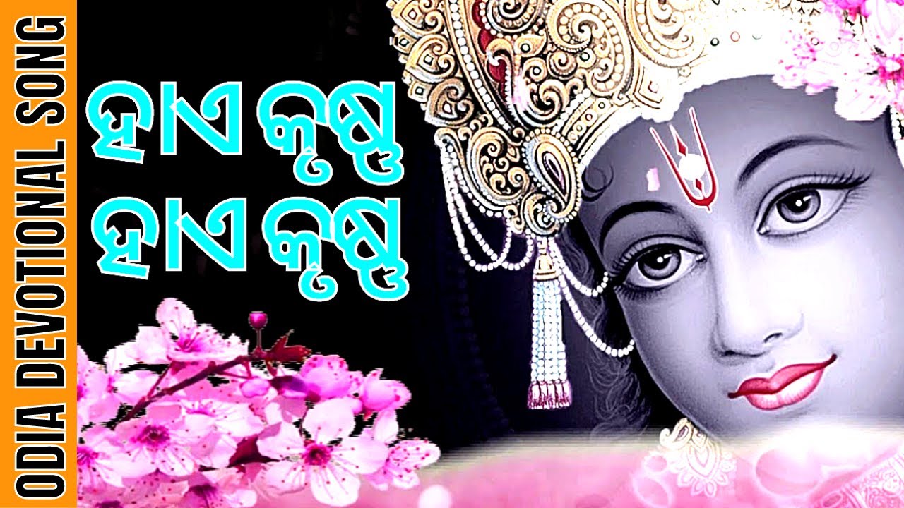 Hai Krishna Hai Krishna  Odia Folk Song  Jitendriya Haripal  Devotional Song